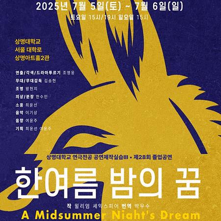 연극전공, 졸업작품 연극 <한여름 밤의 꿈> 공연