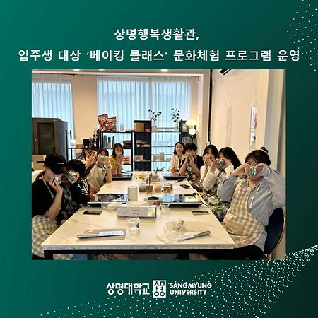 상명행복생활관, 입주생 대상 ‘베이킹 클래스’ 문화체험 프로그램 운영