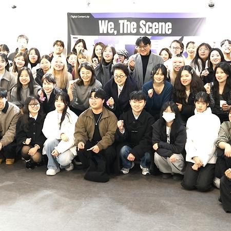 AI미디어콘텐츠전공 제27회 졸업작품전 [We, The Scene] 오프닝 참석 이미지